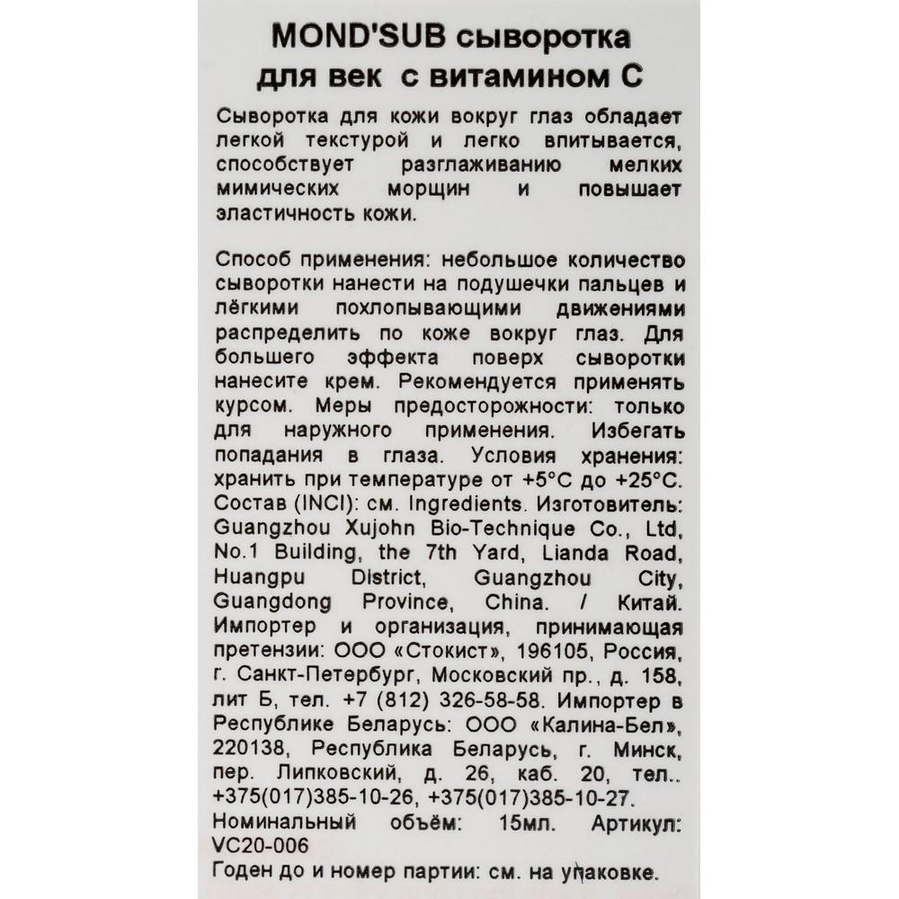 Сыворотка для кожи вокруг глаз Mond'Sub Brightening Light с витамином C 15мл. Фото 6.