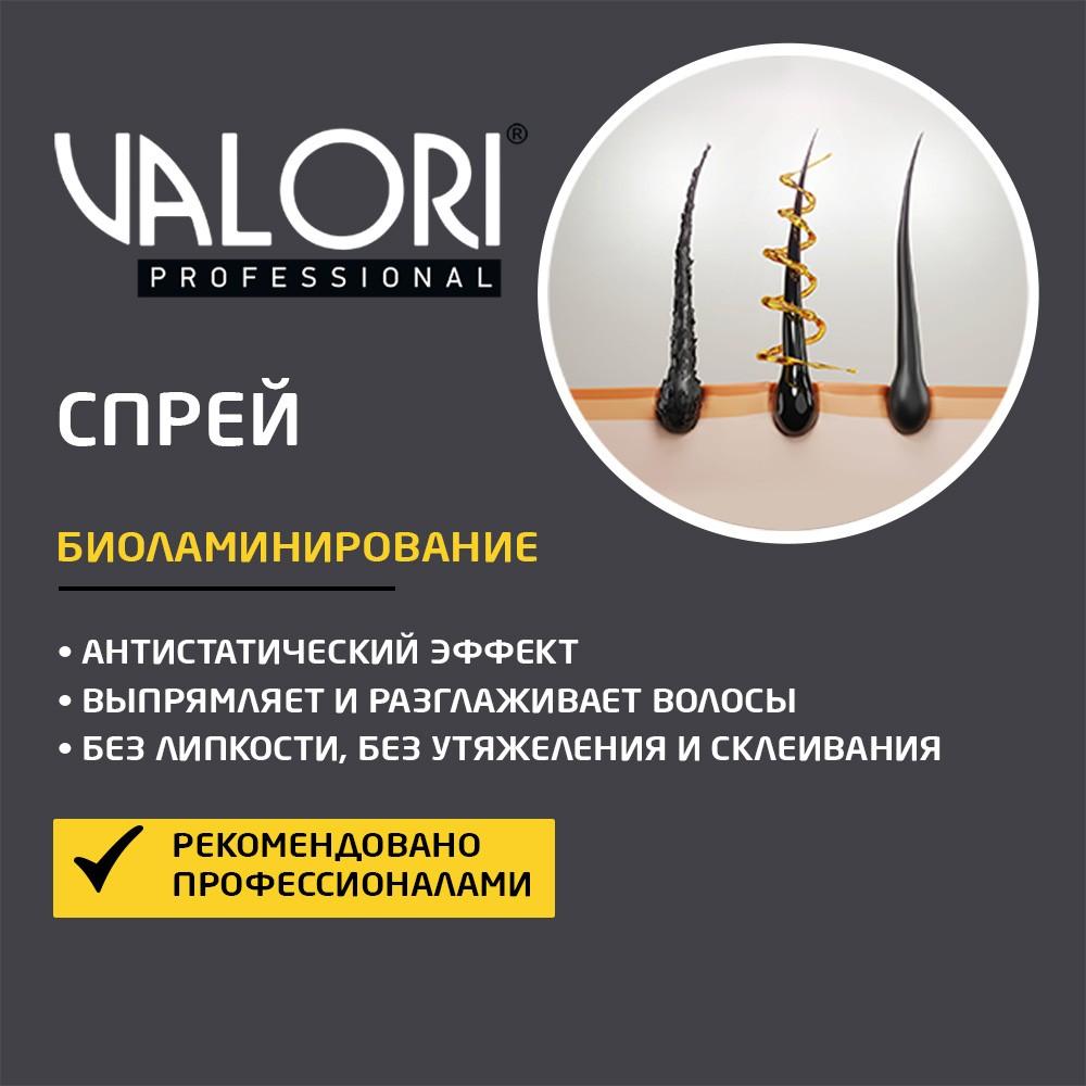 Спрей для укладки волос Valori Professional " Биоламинирование " 200мл. Фото 5.