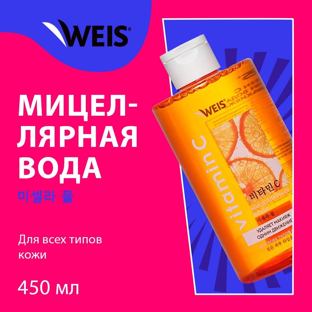 Мицеллярная вода для снятия макияжа WEIS Vitamin C 450мл. Фото 3.