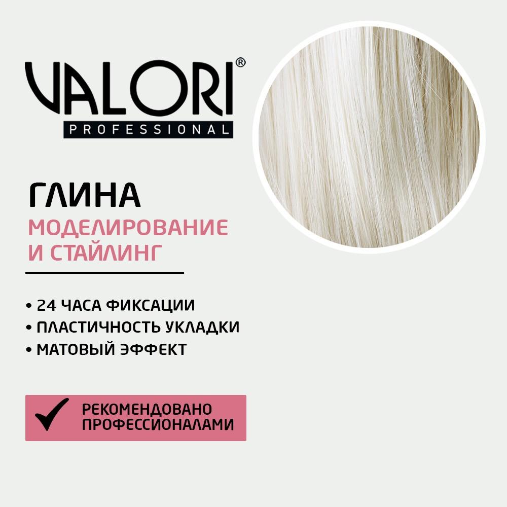 Моделирующая глина для укладки волос Valori Professional 75г. Фото 7.