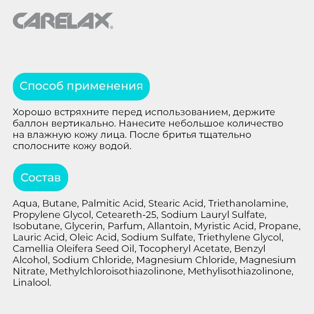 Пена для бритья Carelax для чувствительной кожи с витамином Е 200мл –  купить в интернет-магазине Улыбка радуги