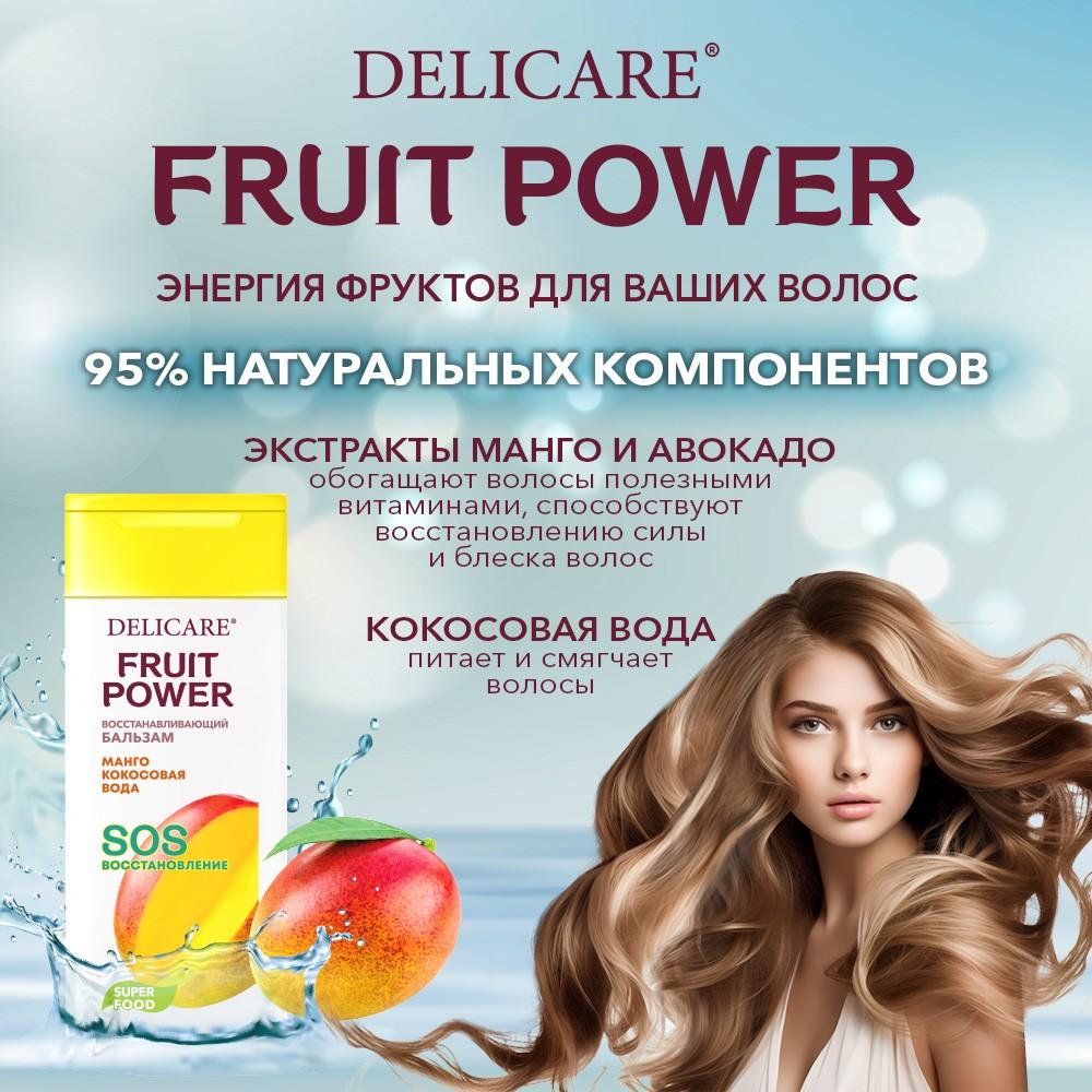 Бальзам для волос Delicare Fruit Power 