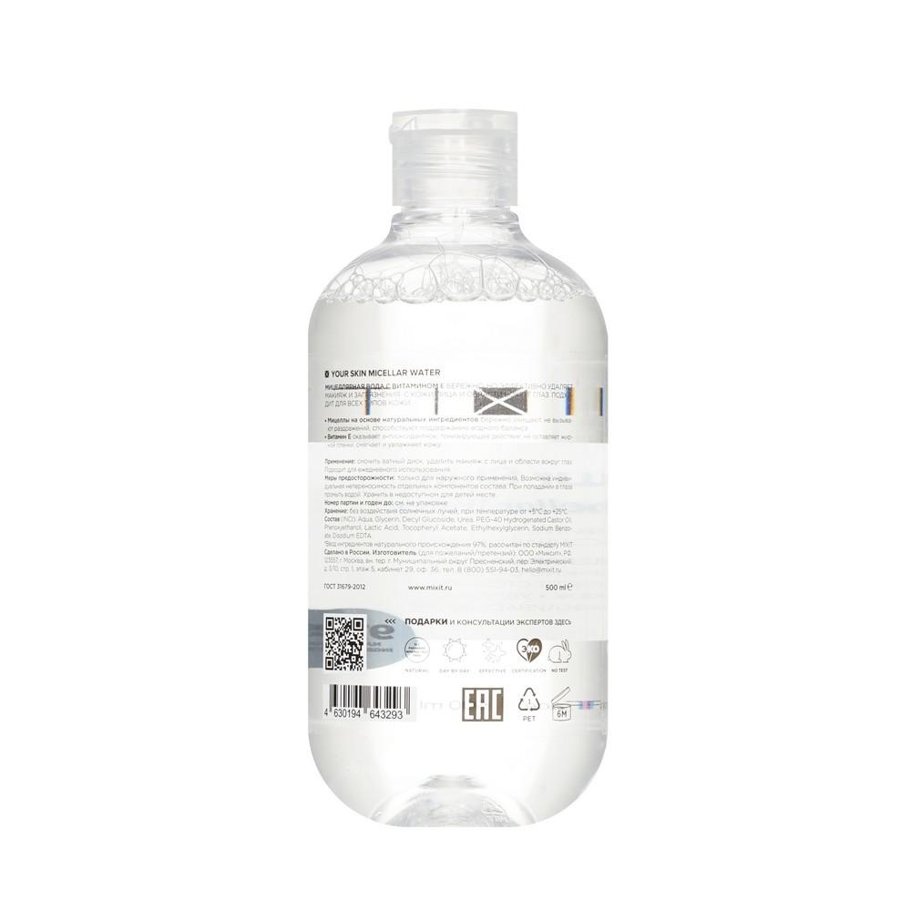 Мицеллярная вода для лица Mixit Your skin Micellar Water 500мл. Фото 2.