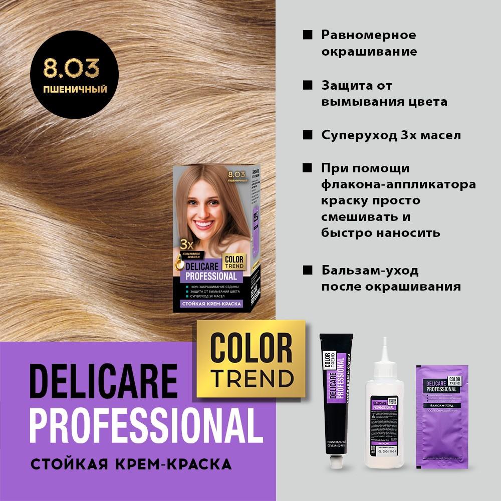 Стойкая крем - краска для волос Delicare Professional Color Trend 8.03 Пшеничный. Фото 6.