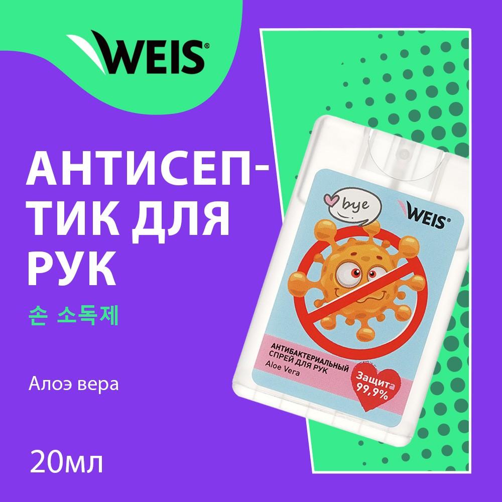 Антибактериальный спрей для рук WEIS " Алоэ вера " 20мл. Фото 3.