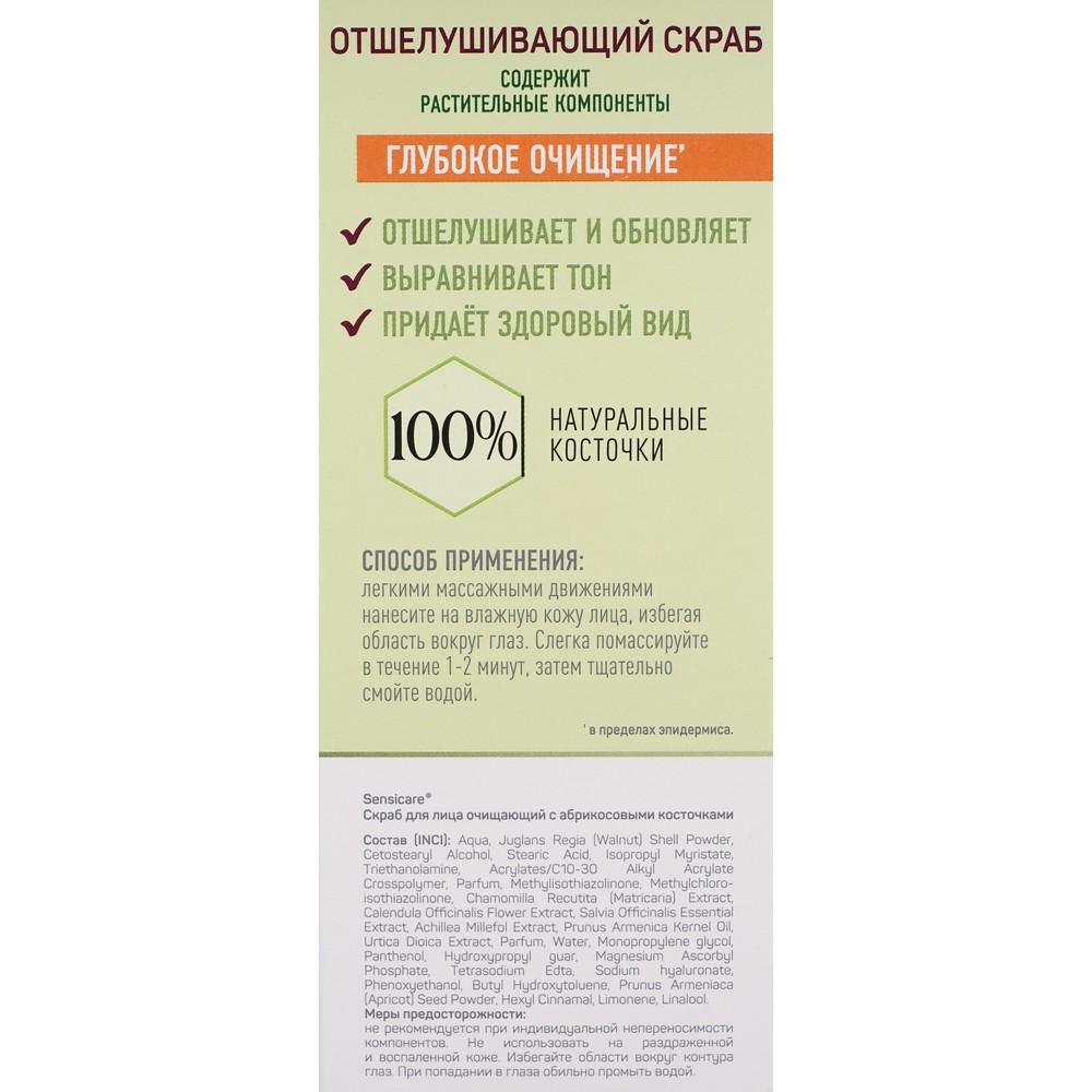 Отшелушивающий скраб для лица Sensicare " Глубокое очищение " с абрикосовыми косточками 50мл. Фото 5.
