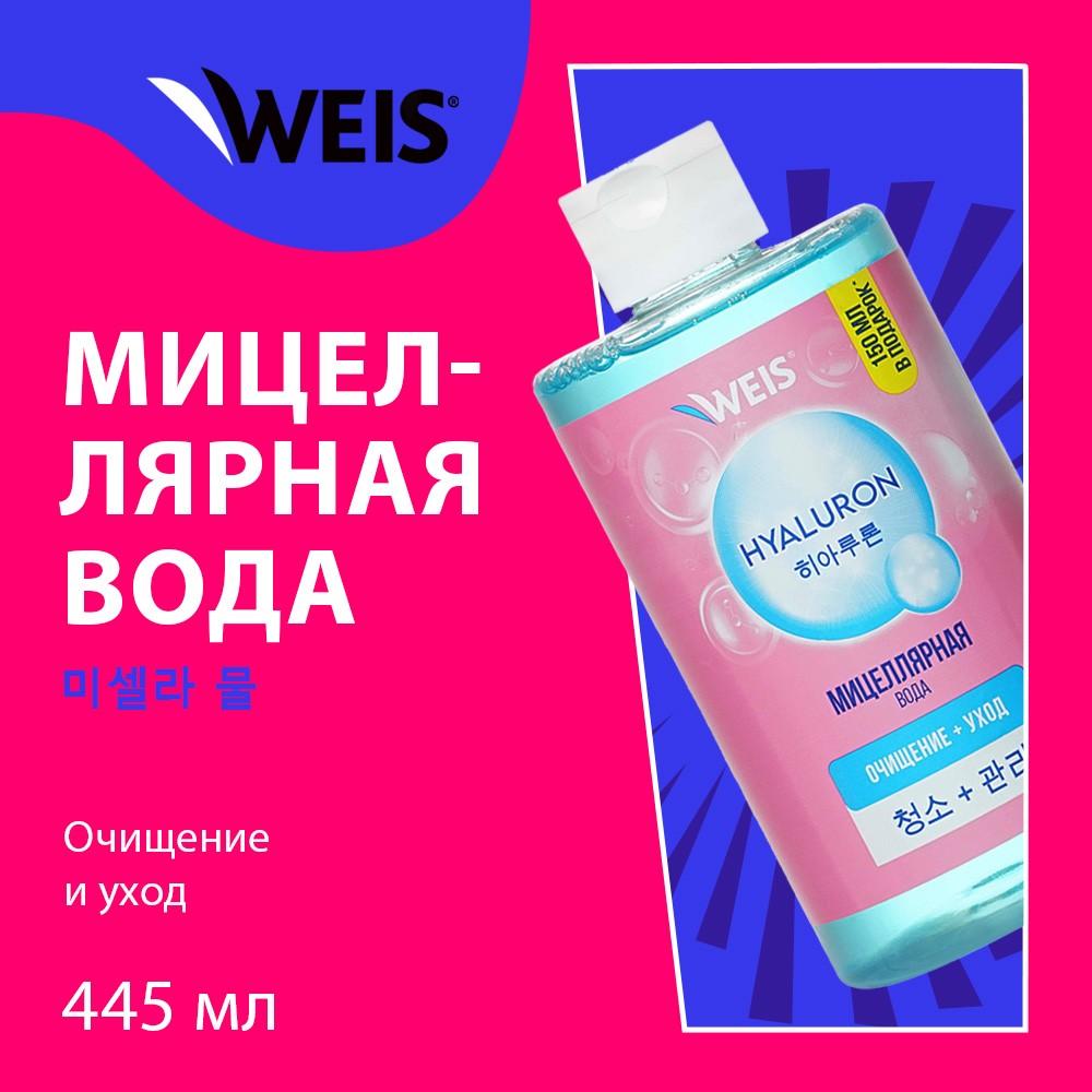 Мицеллярная вода для снятия макияжа WEIS Hyaluron 445мл. Фото 3.