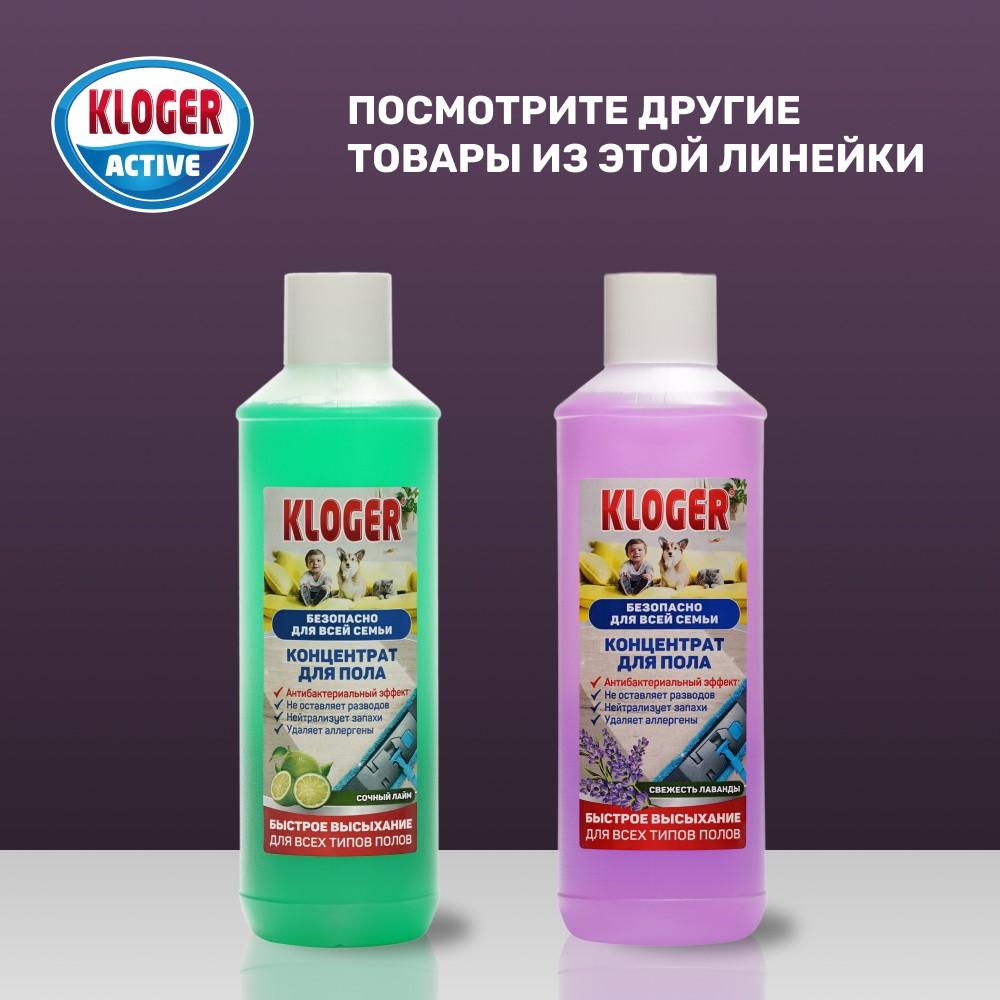 Концентрат для пола Kloger Active " Свежесть лаванды " 950мл. Фото 7.