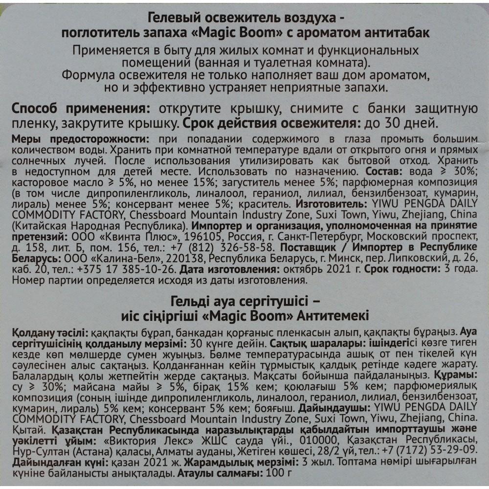 Освежитель воздуха - Magic Boom универсальный гелевый запахов " антитабак " 100г. Фото 5.