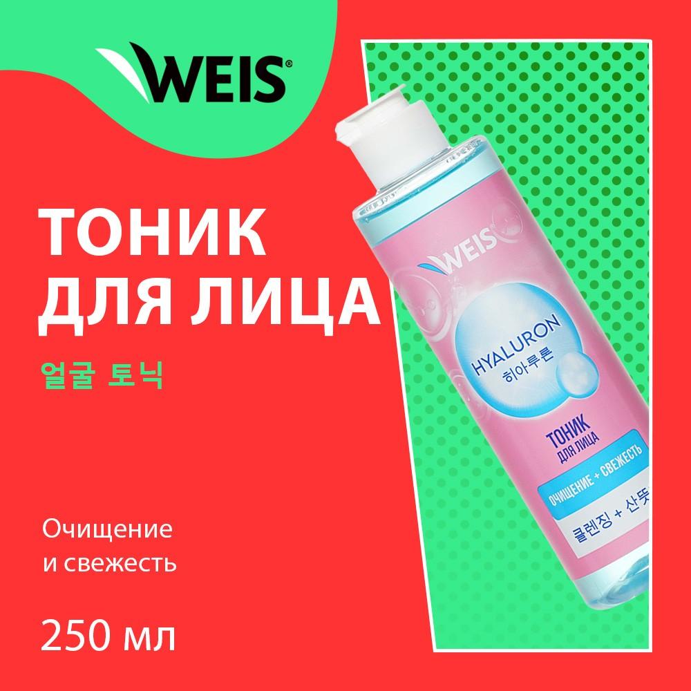 Тоник для лица WEIS Hyaluron 250мл – купить в интернет-магазине Улыбка  радуги