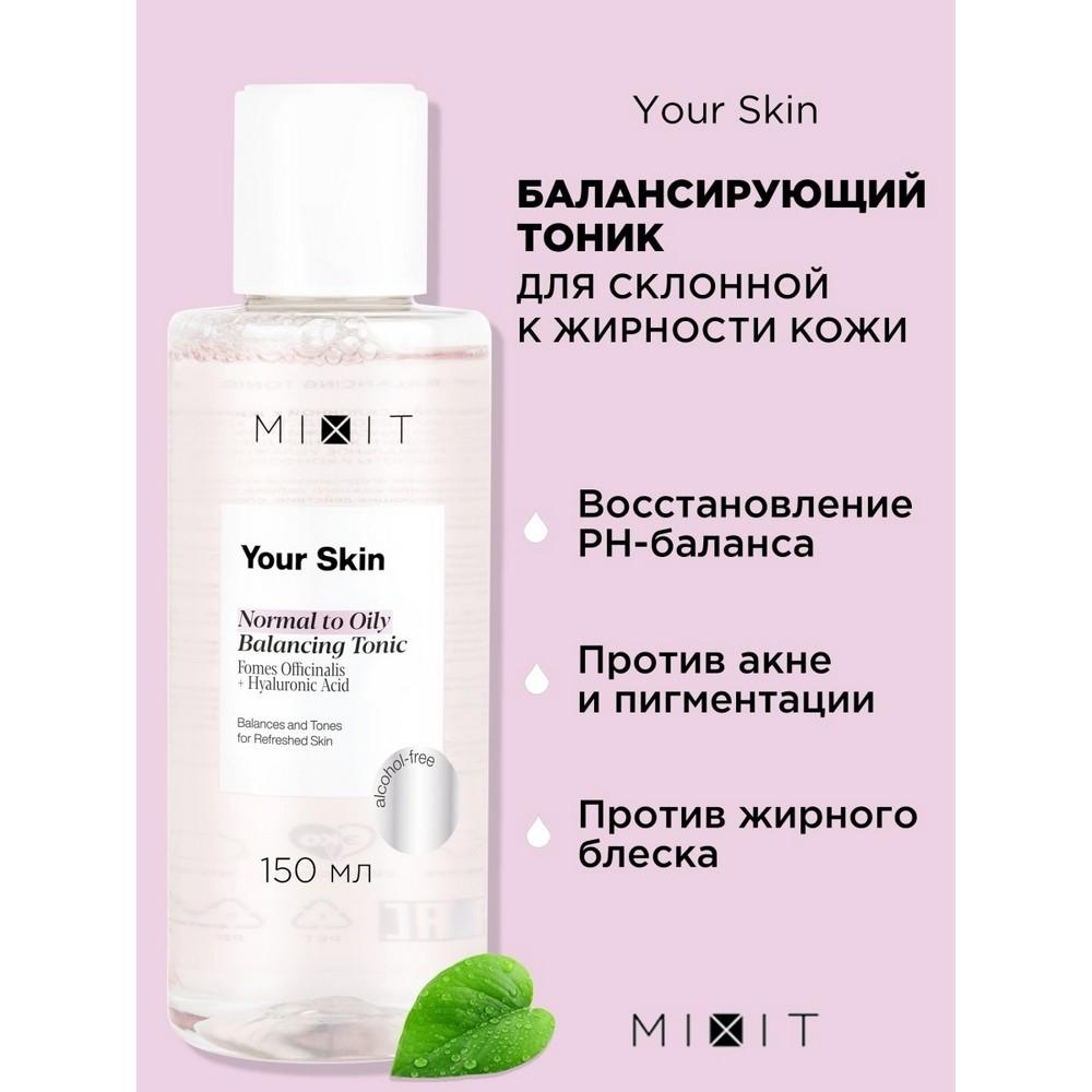 Балансирующий тоник для лица Mixit Your skin для нормальной и склонной к жирности кожи 150мл. Фото 4.