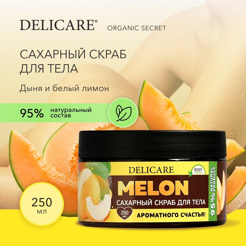 Сахарный скраб для тела Delicare Organic Secret " дыня и белый лимон " 250мл. Фото 9.