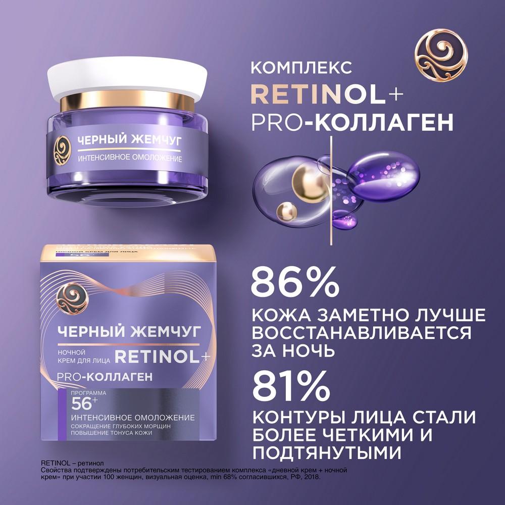 Ночной крем для лица Черный Жемчуг Retinol + Pro Collagen 56+ 50мл. Фото 12.