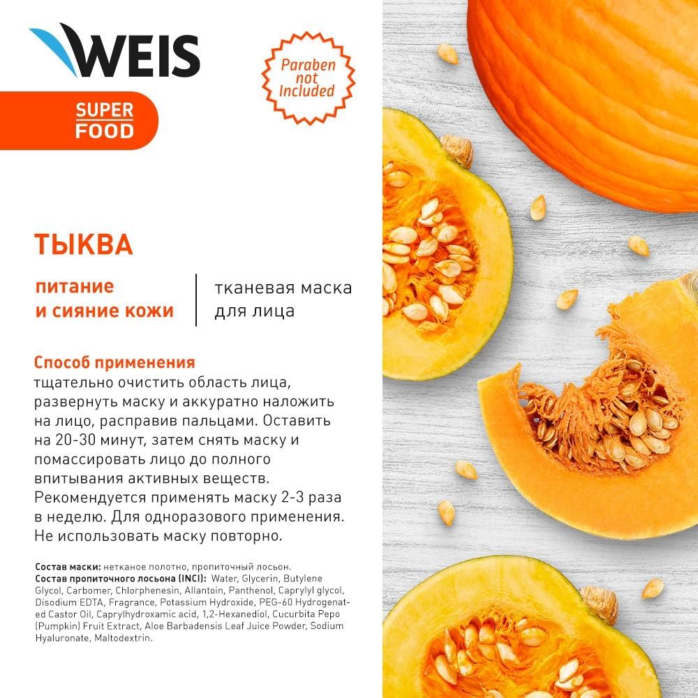 Маска для лица WEIS с экстрактом тыквы 23г. Фото 6.