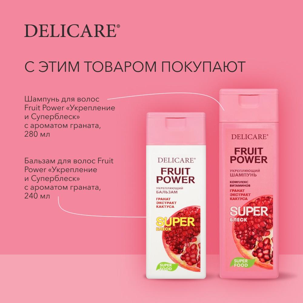 Шампунь для волос Delicare Fruit Power " укрепление и суперблеск " с экстрактом граната 280мл. Фото 7.