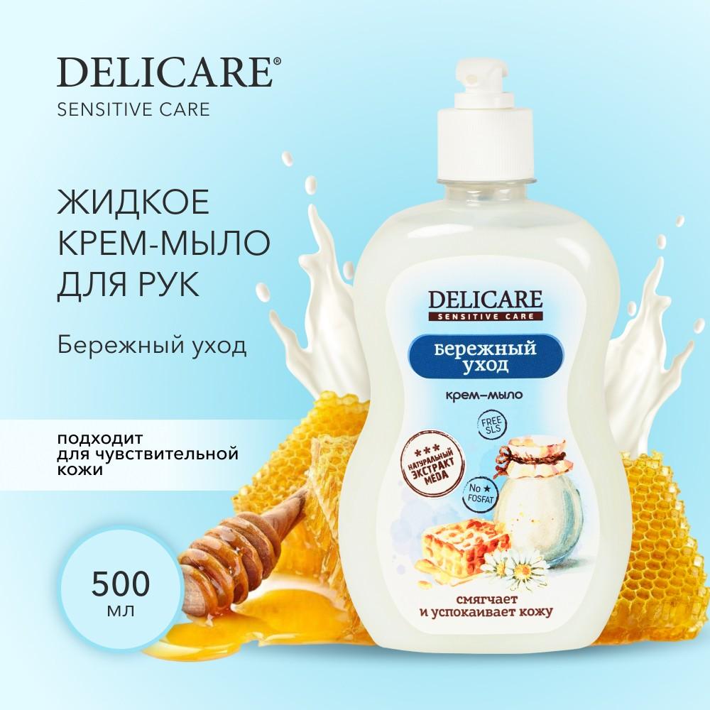 Жидкое крем - мыло для рук Delicare Sensitive Care " Бережный уход " 500мл. Фото 5.