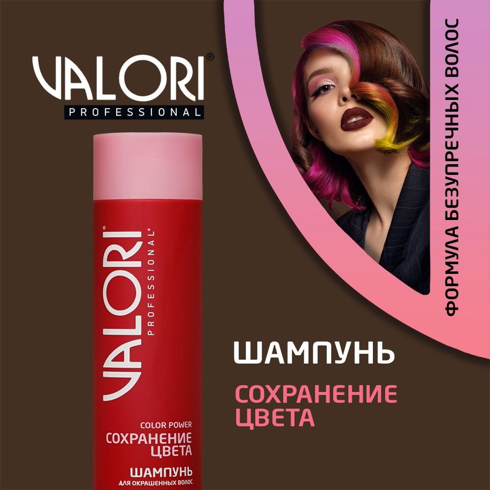 Шампунь для окрашенных волос Valori Professional Color Power 250мл. Фото 4.