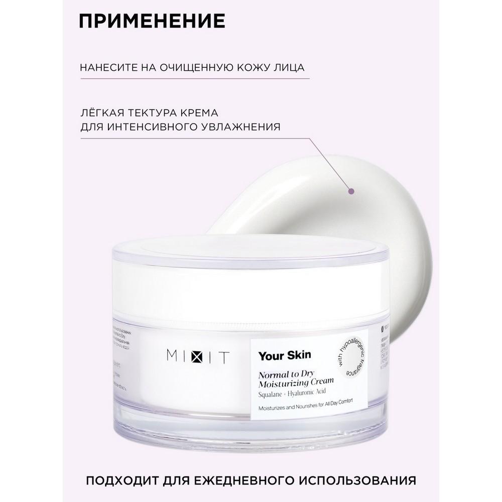 Увлажняющий крем для лица Mixit Your skin для нормальной и склонной к сухости кожи 50мл. Фото 9.