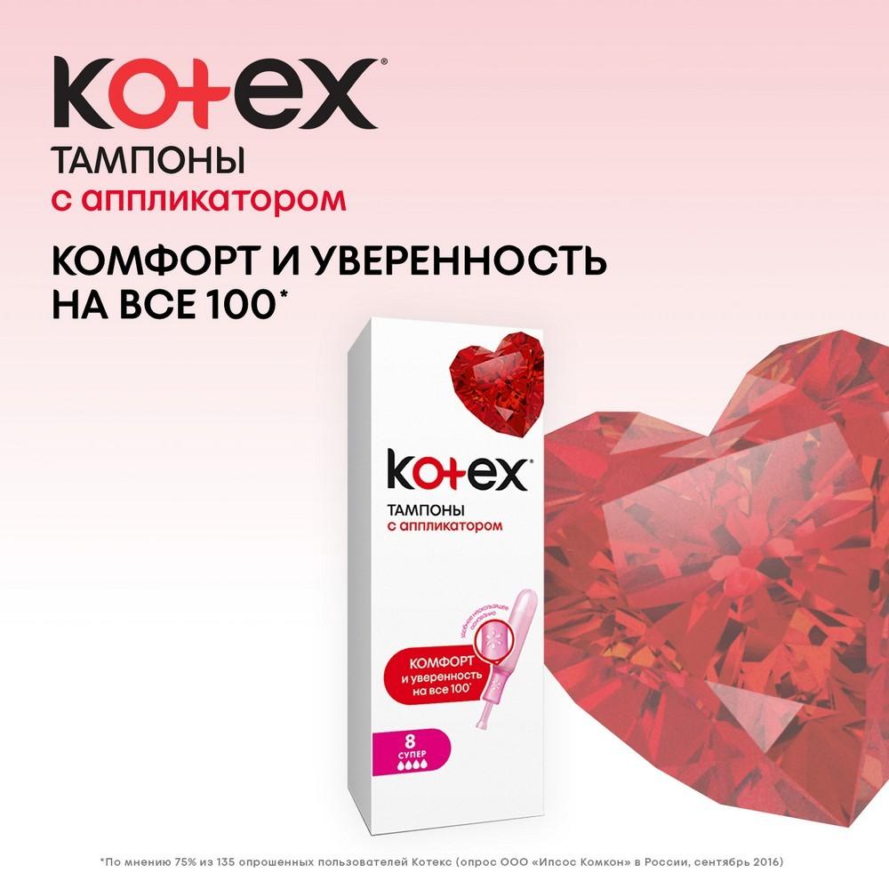 Тампоны Kotex с аппликатором Super 8шт