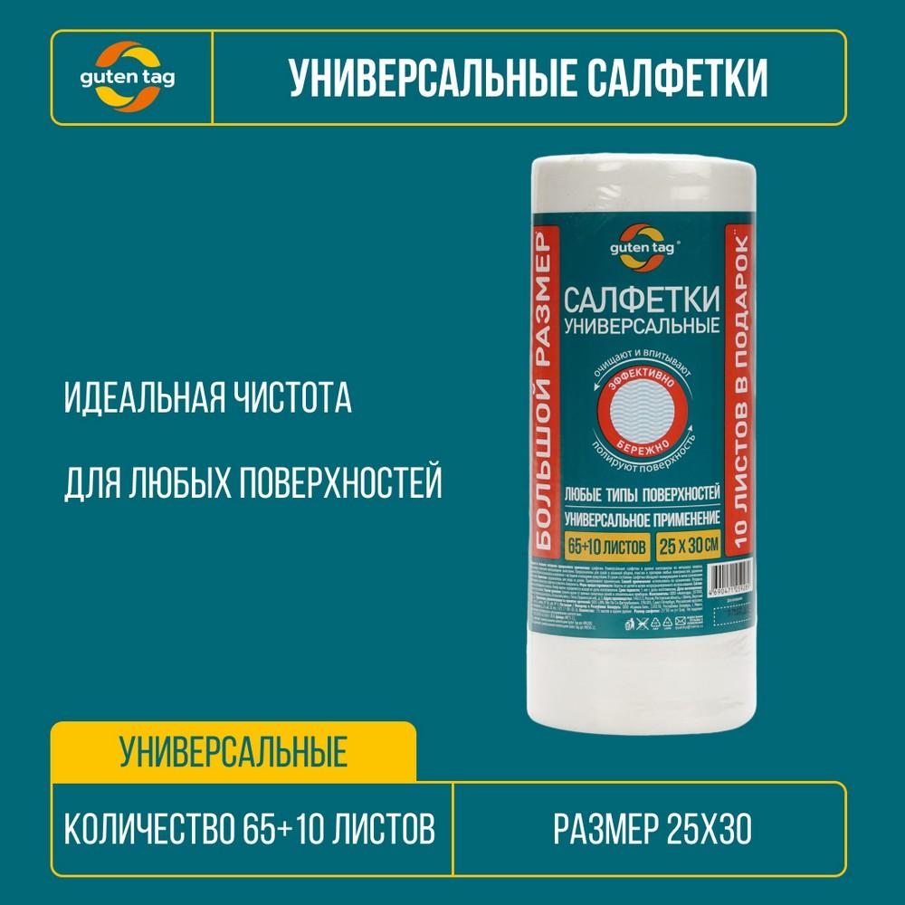 Салфетки универсальные Guten Tag в рулоне 25*30см , 75 листов. Фото 3.