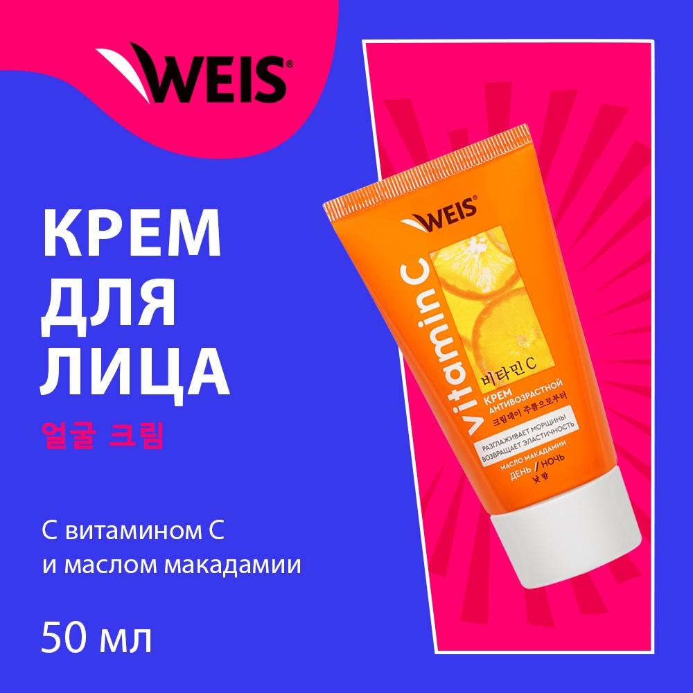 Антивозрастной крем для лица WEIS Vitamin C 50мл. Фото 3.