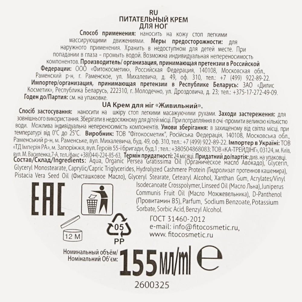 Крем для ног ФИТОкосметик Народные рецепты " питательный " 150мл. Фото 5.