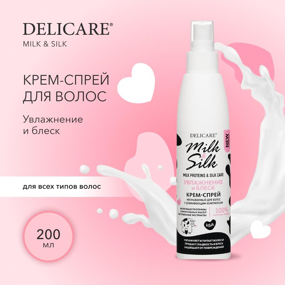 Несмываемый крем - спрей для волос Delicare Milk & Silk " увлажнение и блеск " 200мл. Фото 4.