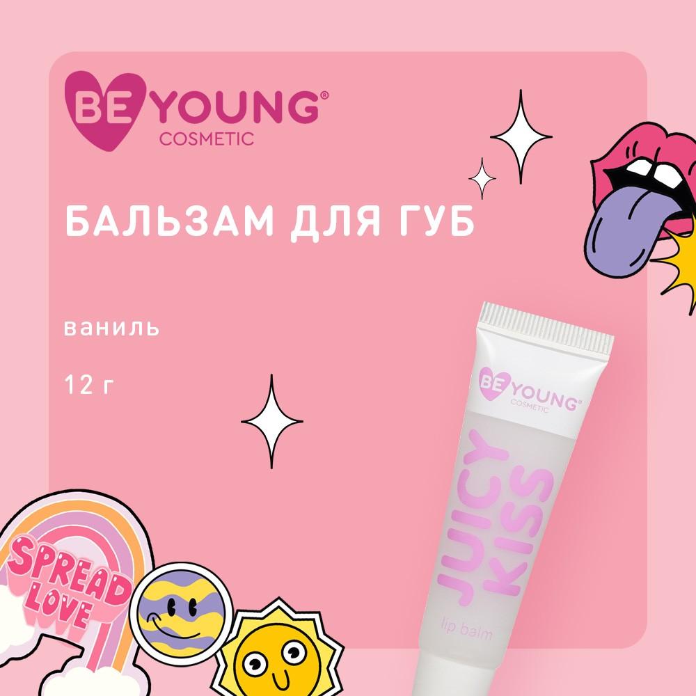 Бальзам для губ BeYoung Juicy Kiss с ароматом ванили 12г – купить в  интернет-магазине Улыбка радуги