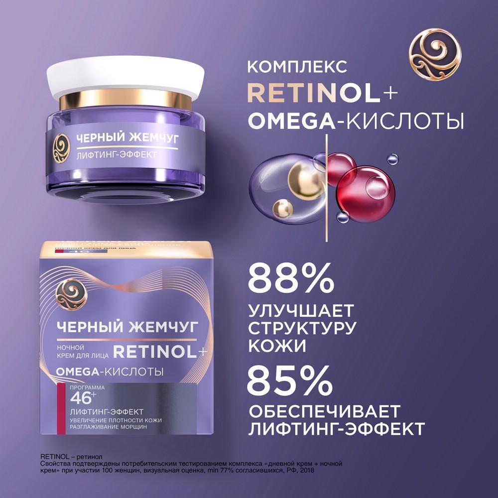 Ночной крем для лица Черный Жемчуг Retinol + с OMEGA-кислотами , 46+ , 50мл. Фото 13.