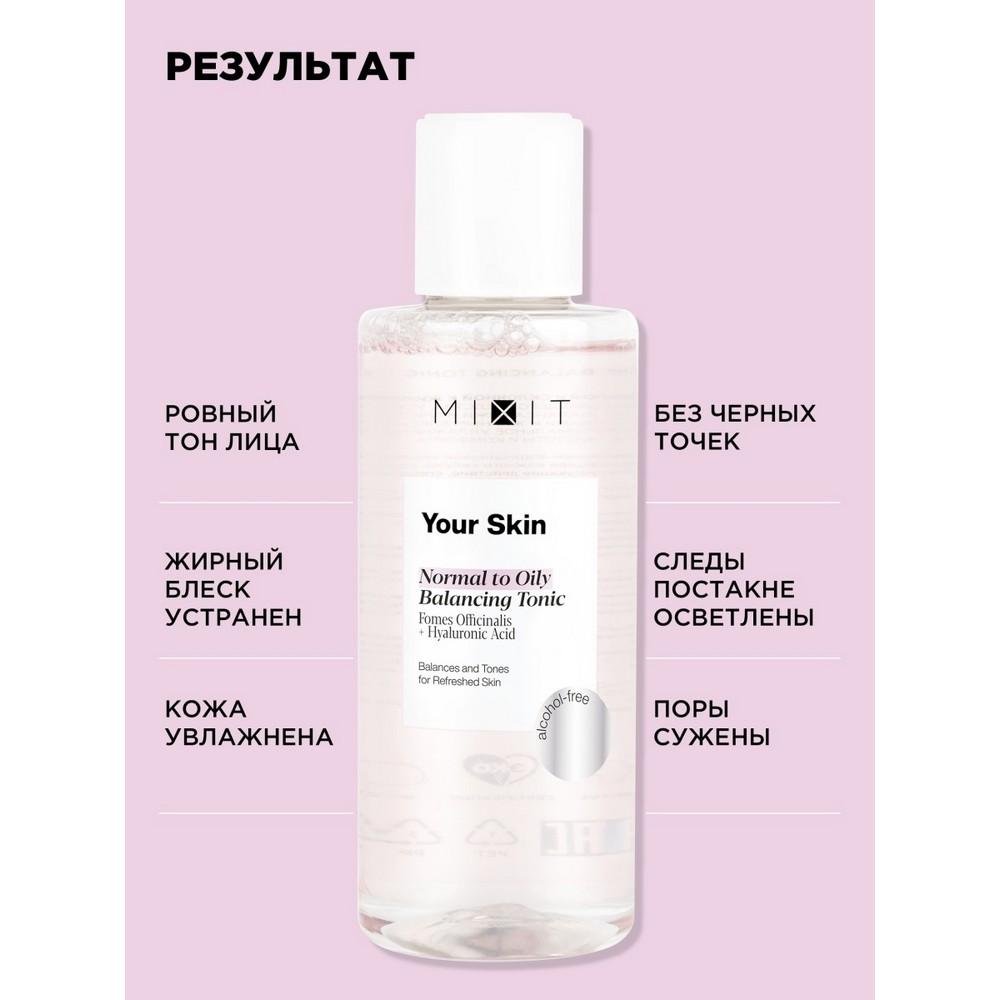 Балансирующий тоник для лица Mixit Your skin для нормальной и склонной к жирности кожи 150мл. Фото 8.