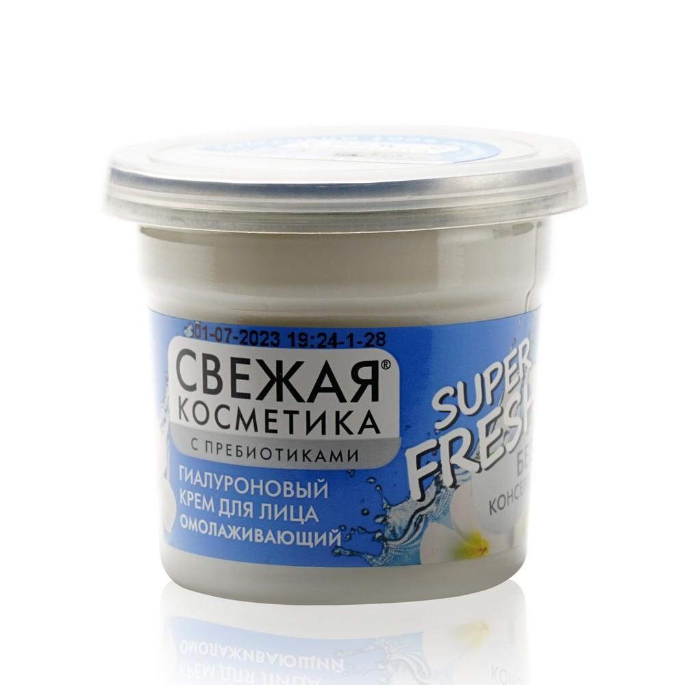 Гиалуроновый крем для лица Свежая Косметика Super Fresh! " омолаживающий ". Фото 1.