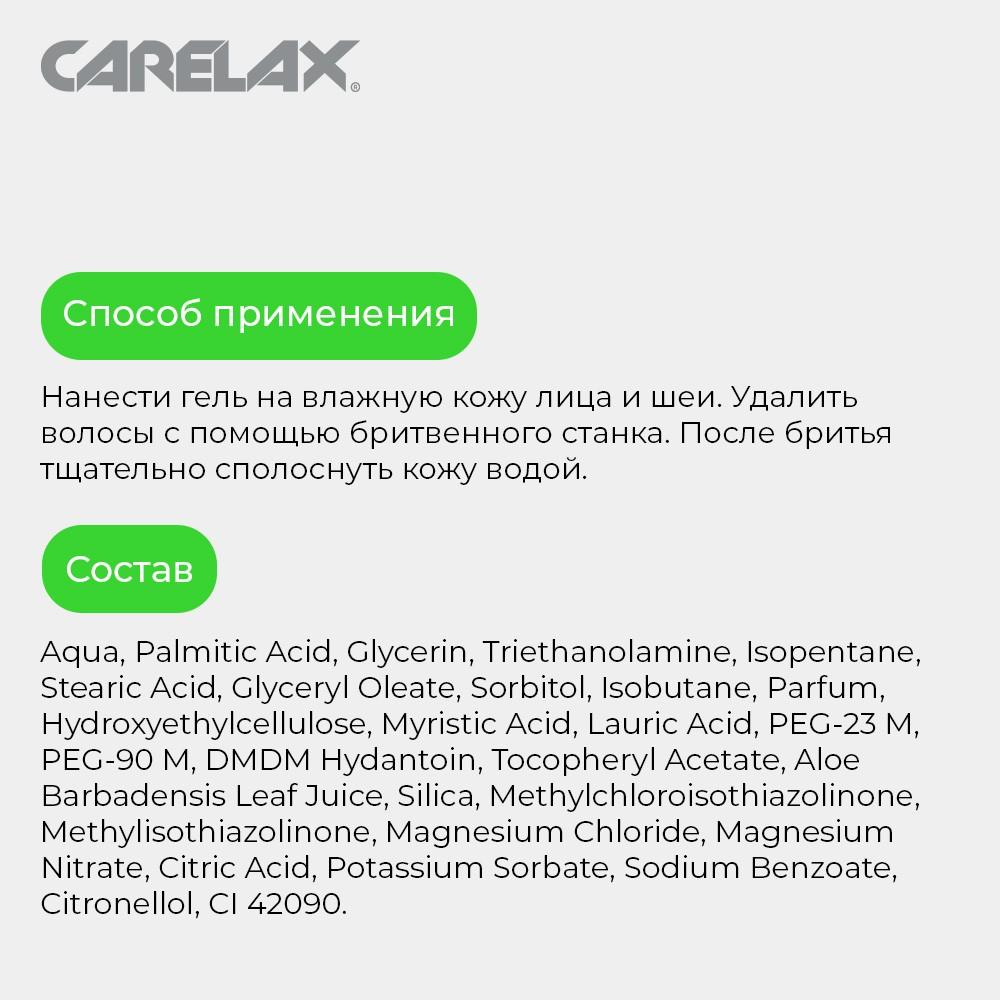 Гель для бритья Carelax Sensitive 200мл. Фото 7.