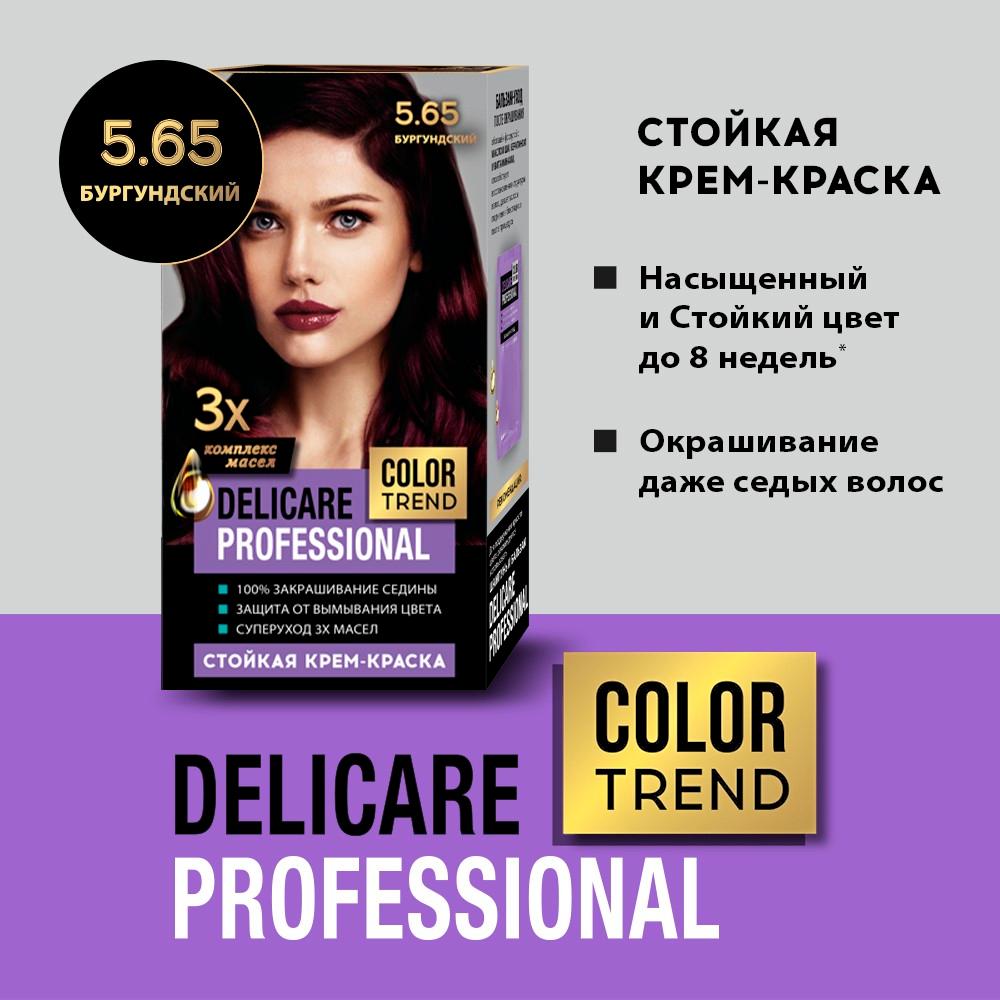 Стойкая крем - краска для волос Delicare Professional Color Trend 5.65 Бургундский. Фото 5.