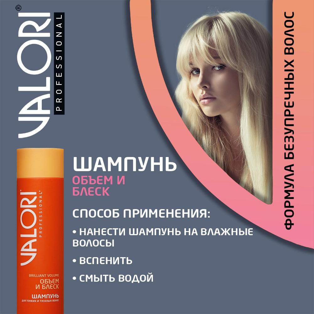 Шампунь для тонких и тусклых волос Valori Professional Brilliant Volume  250мл – купить в интернет-магазине Улыбка радуги