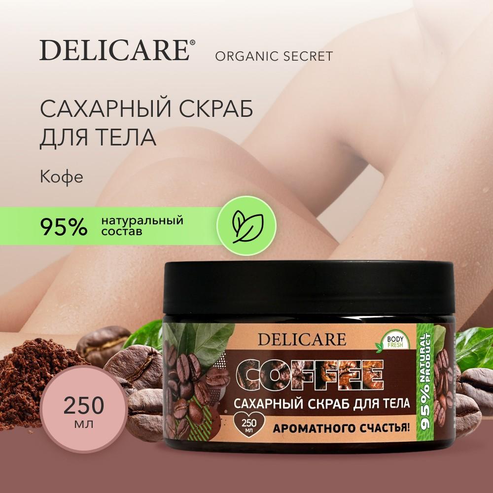 Сахарный скраб для тела Delicare Organic Secret " кофе " 250мл. Фото 9.