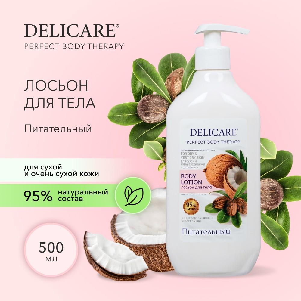 Питательный лосьон для тела Delicare Perfect Body Therapy для сухой и очень  сухой кожи 500мл – купить в интернет-магазине Улыбка радуги