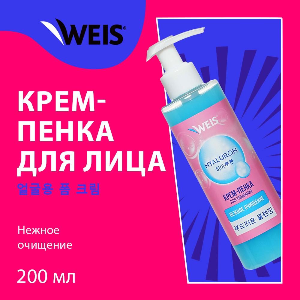 Крем - пенка для умывания WEIS Hyaluron 200мл – купить в интернет-магазине  Улыбка радуги