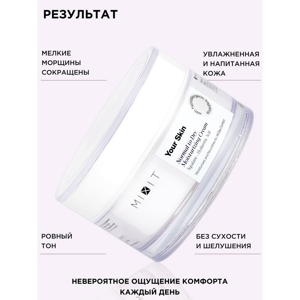 Увлажняющий крем для лица Mixit Your skin для нормальной и склонной к сухости кожи 50мл. Фото 10.