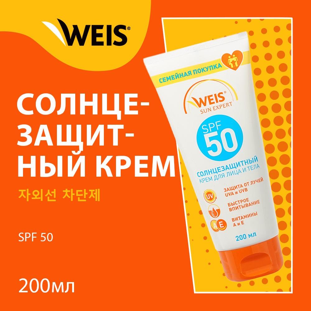 Солнцезащитный крем для лица и тела WEIS Sun Expert SPF 50 200мл – купить в  интернет-магазине Улыбка радуги