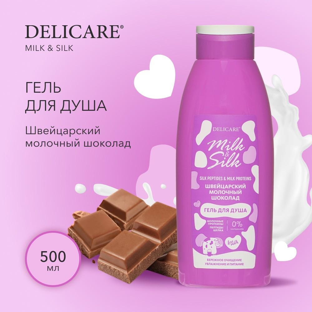 Гель для душа Delicare Milk & Silk " Швейцарский молочный шоколад " 500мл. Фото 4.