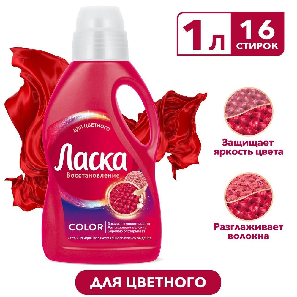 Гель для стирки цветного белья Ласка Liquid " сияние цвета " 1л. Фото 3.