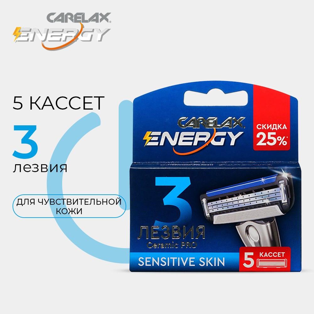 Кассеты для станка Carelax Energy 3 лезвия 5шт. Фото 6.