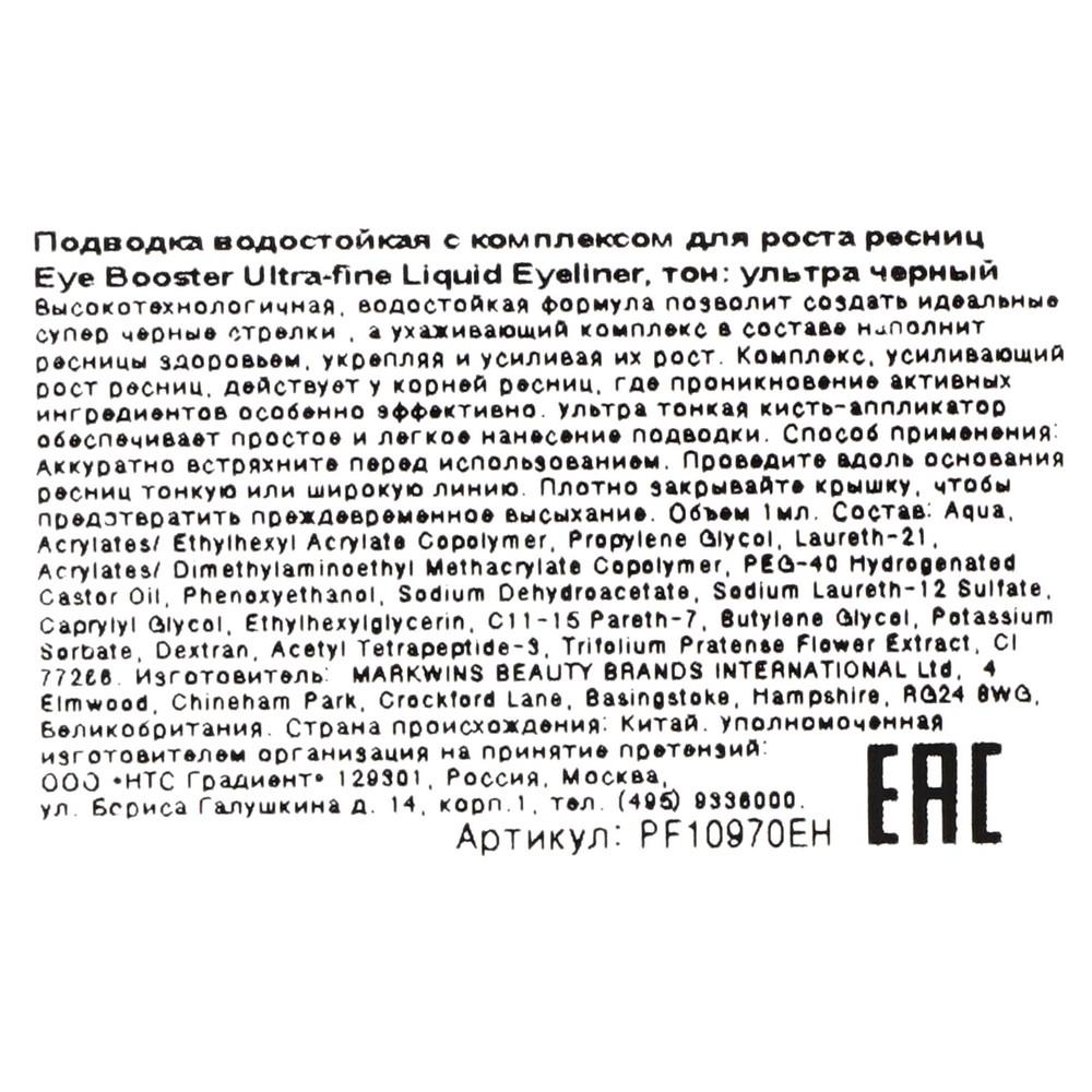 Водостойкая подводка - фломастер для век Physician's Formula Eye Booster Ultra-Fine Ультра черный 1мл. Фото 7.