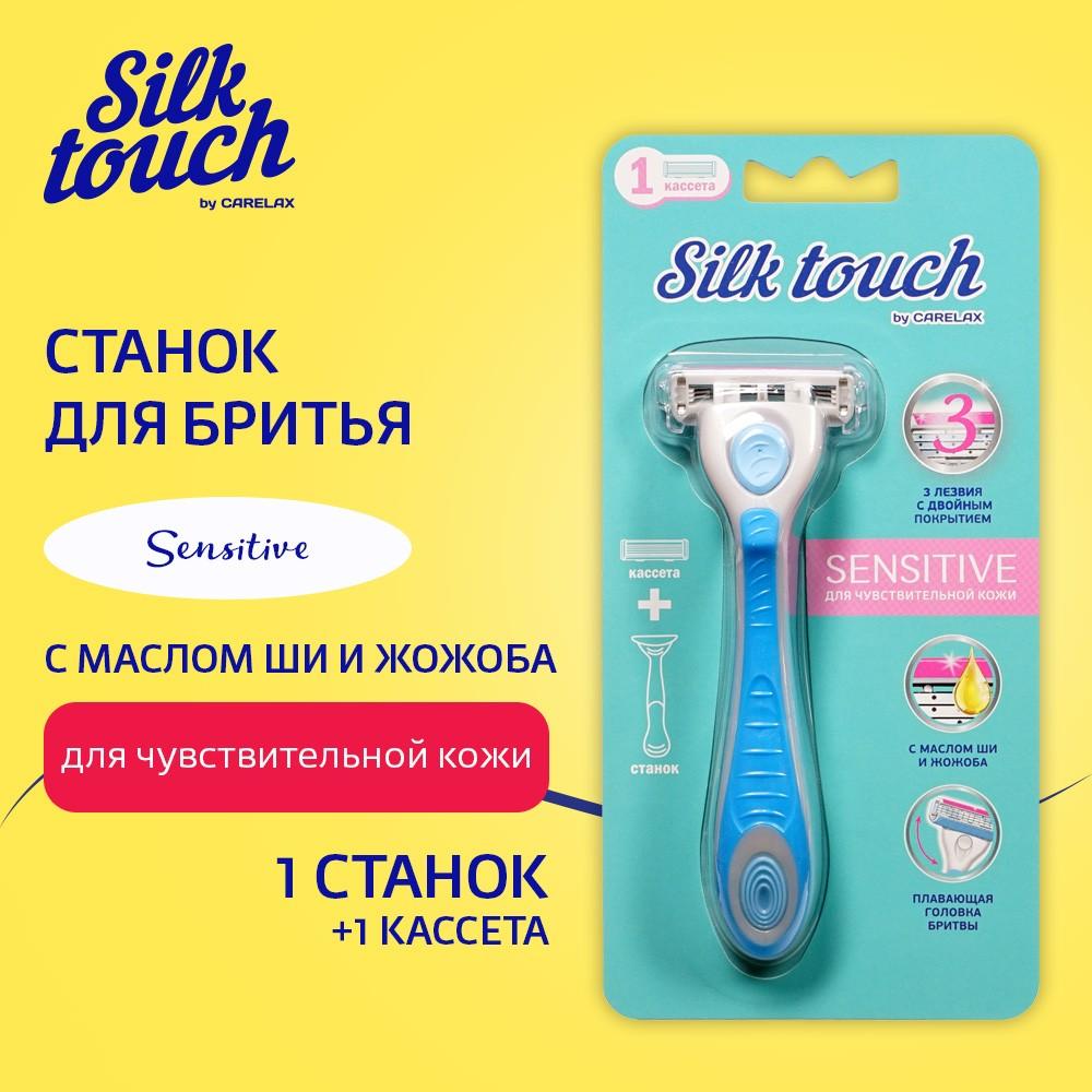 Женский станок для бритья Carelax Silk Touch Sensitive + 1 кассета 3 лезвия  – купить в интернет-магазине Улыбка радуги