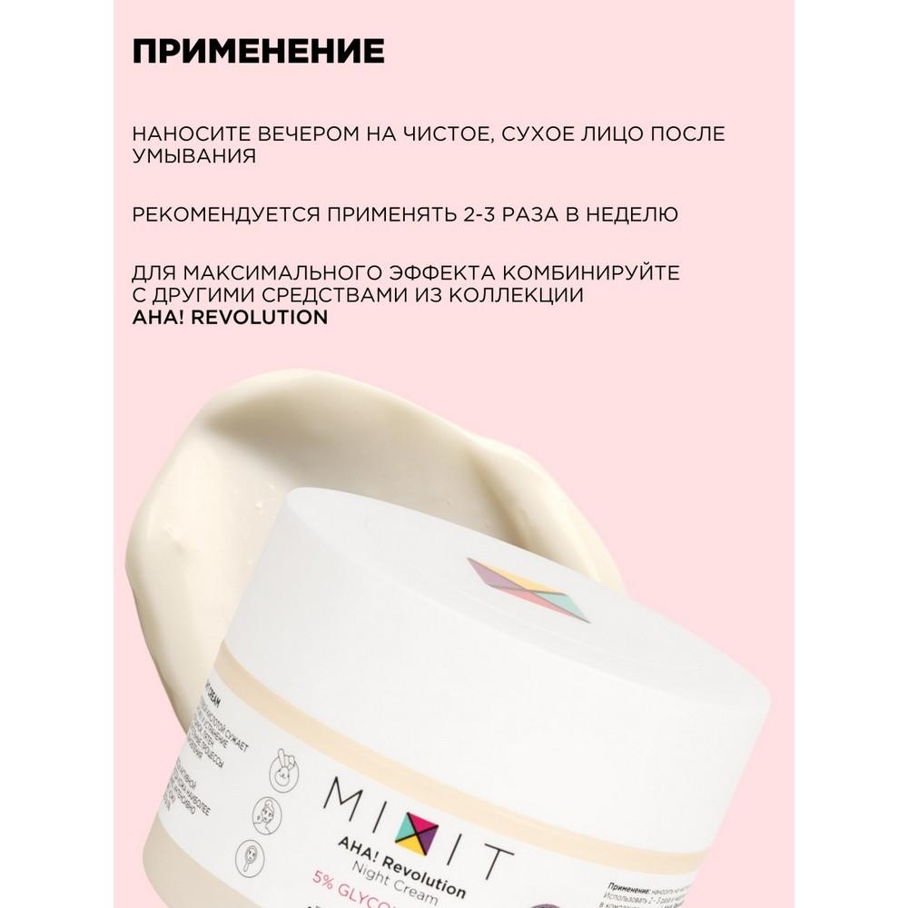 Ночной крем для лица Mixit AHA! Revolution с гликолиевой кислотой 5% , 50мл. Фото 9.