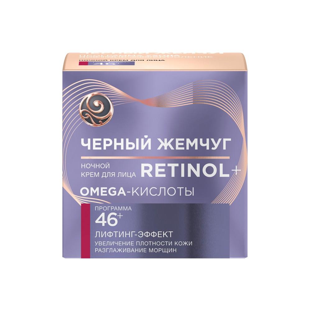 Ночной крем для лица Черный Жемчуг Retinol + с OMEGA-кислотами , 46+ , 50мл. Фото 1.