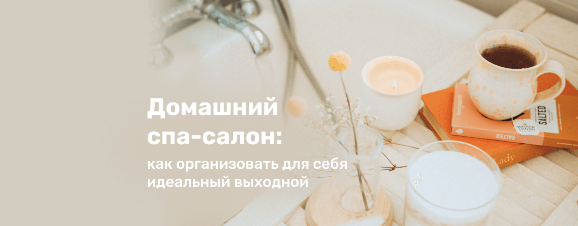 Домашний спа-салон: как организовать для себя идеальный выходной.