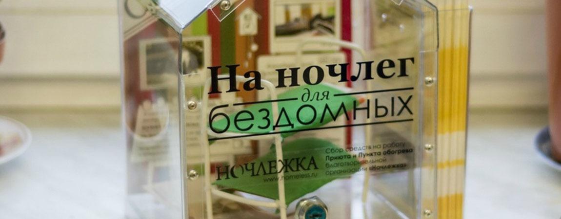 Дарить тепло с Улыбкой: итоги сбора средств для «Ночлежки» в 2019 году.