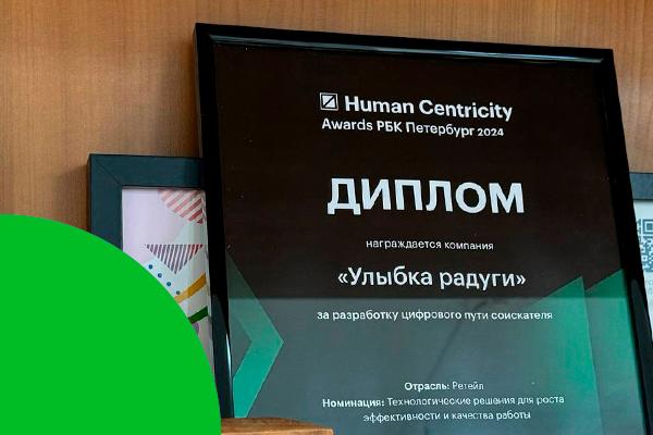 «Цифровой путь соискателя» привел к победе в премии Human Centricity Awards.