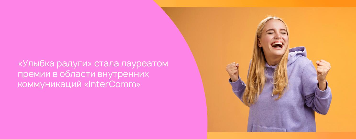 «Улыбка радуги» стала лауреатом премии «InterComm».